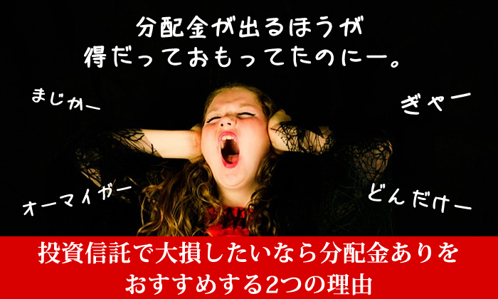 投資信託で大損したいなら、分配金ありをおすすめする2つの理由