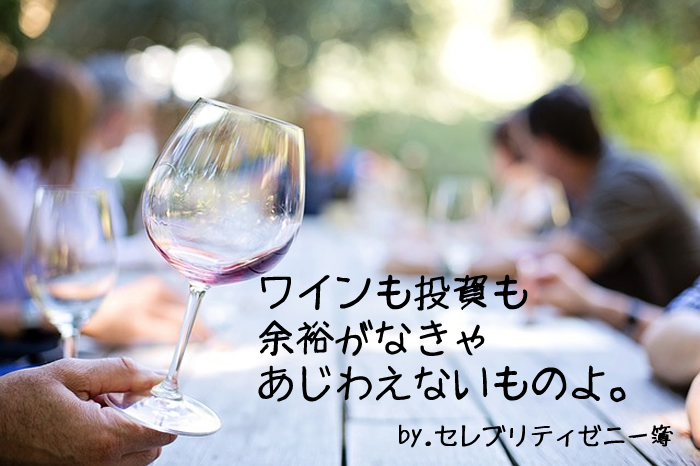 投資は余裕資金で