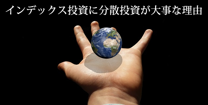 インデックス投資に分散投資が大事な理由