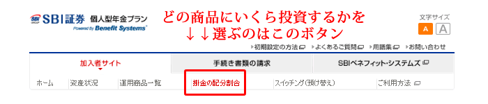 sbi証券個人型確定拠出年金商品選択