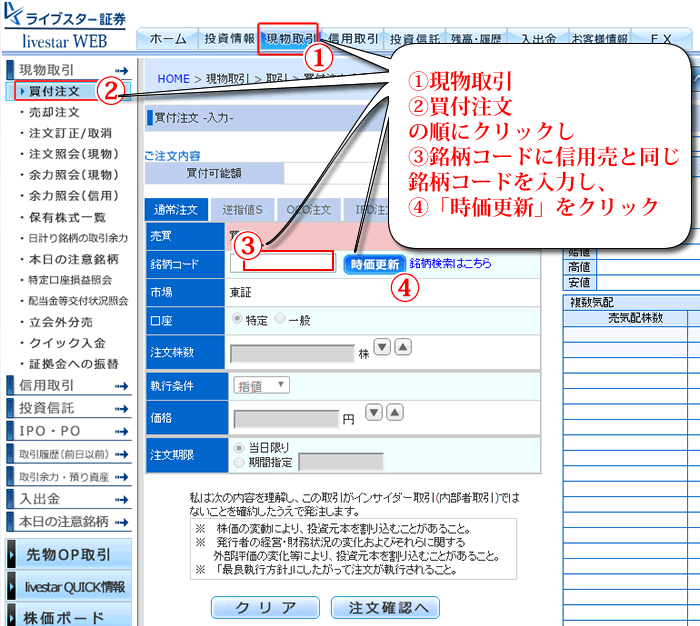 ライブスター証券での新規買