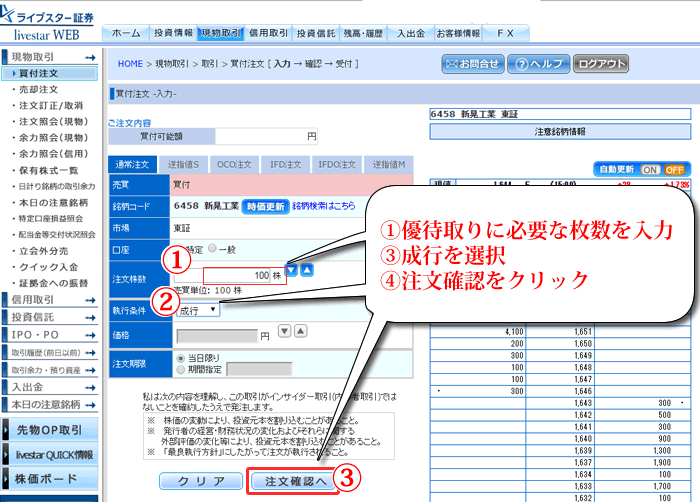 ライブスター証券での新規買