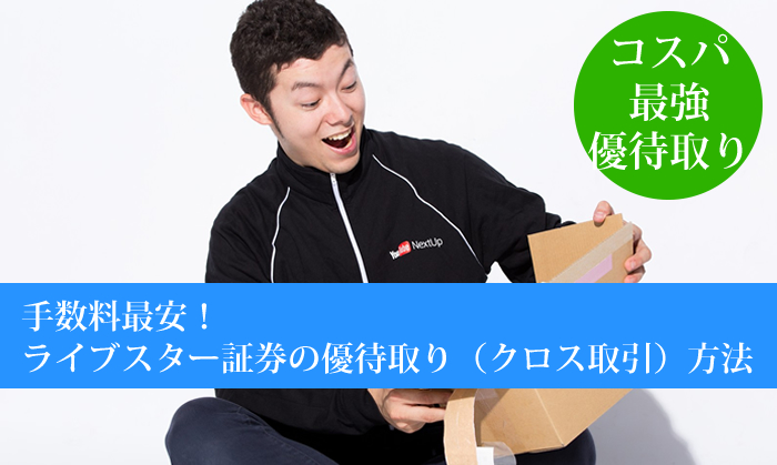 手数料最安！ライブスター証券での優待取り（クロス取引）方法