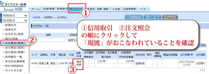 ライブスター証券現渡しの確認