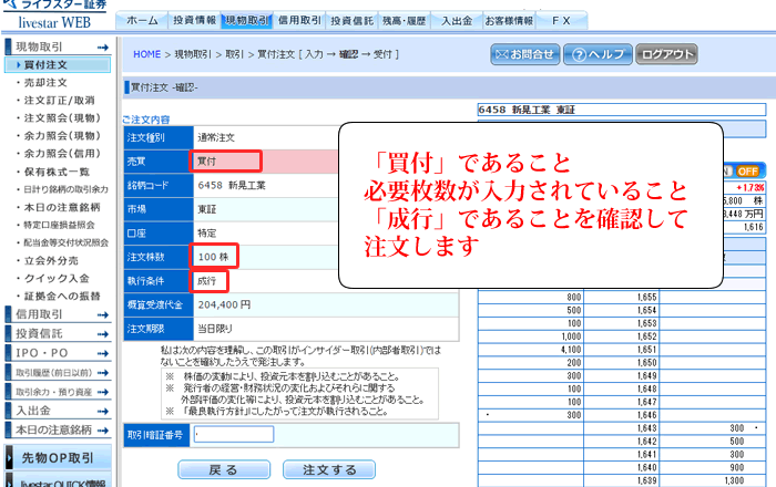 ライブスター証券での新規買付け