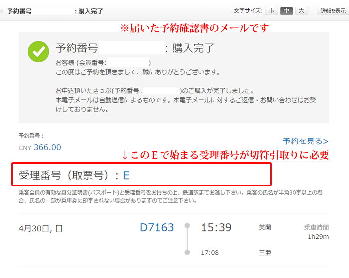 trip.comでの中国国内列車予約方法　予約確認書