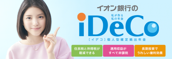 イオン銀行のiDeco