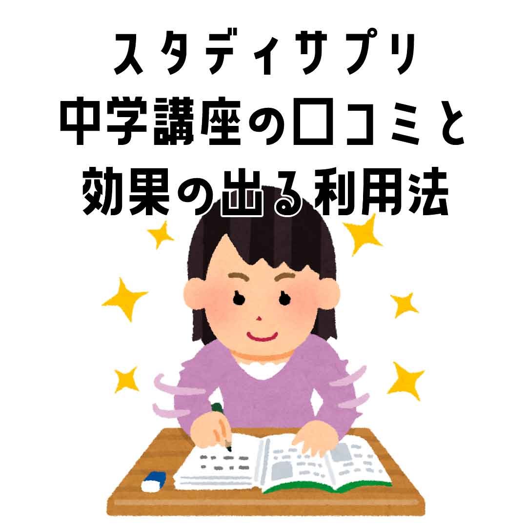 偏差値70 スタディサプリ中学講座の口コミと効果の出る利用法 マネーセンス倶楽部